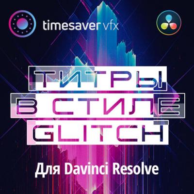 TL001 Glitch титры для Davinci Resolve